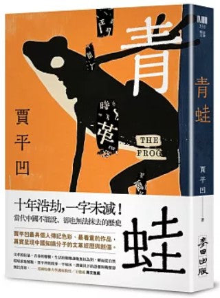 青蛙 賈平凹/贾平凹