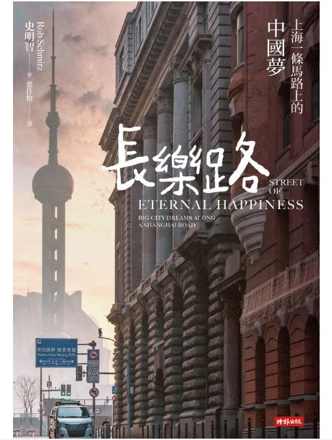 長樂路: 上海一條馬路上的中國夢/长乐路: 上海一条马路上的中国梦 史明智