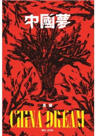 中國夢/中国梦 馬建/马建