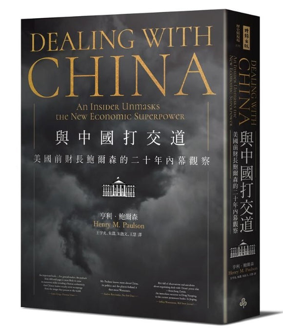 與中國打交道: 美國前財長鮑爾森的二十年內幕觀察/与中国打交道: 美国前财长鲍尔森的二十年内幕观察 亨利·鮑爾森/亨利·鲍尔森