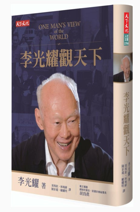 李光耀觀天下/李光耀观天下