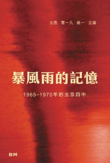 暴風雨的記憶：1965-1970年的北京四中/暴风雨的记忆：1965-1970年的北京四中 北島/北岛