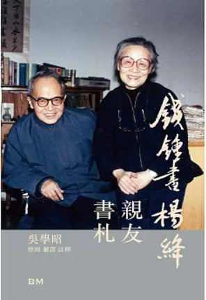 錢鍾書楊絳親友書札 增訂本/钱锺书杨绛亲友书札 增订本 吳學昭/吴学昭