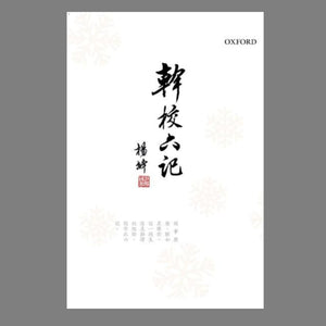 幹校六記/干校六记 楊绛/杨绛
