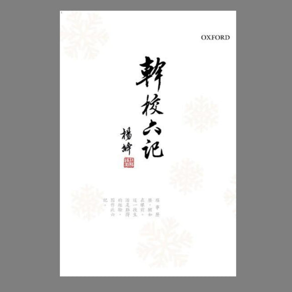 幹校六記/干校六记 楊绛/杨绛