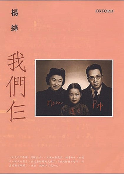 我們仨 (平裝版)/我们仨（平装版） 楊绛/杨绛