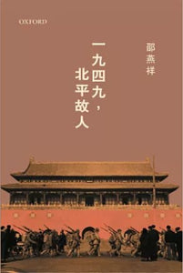 一九四九，北平故人 邵燕祥