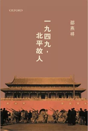 一九四九，北平故人 邵燕祥
