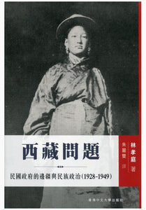 西藏問題：民國政府的邊疆與民族政治（1928-1949）/西藏问题：民国政府的边疆与民族政治（1928-1949） 林孝庭