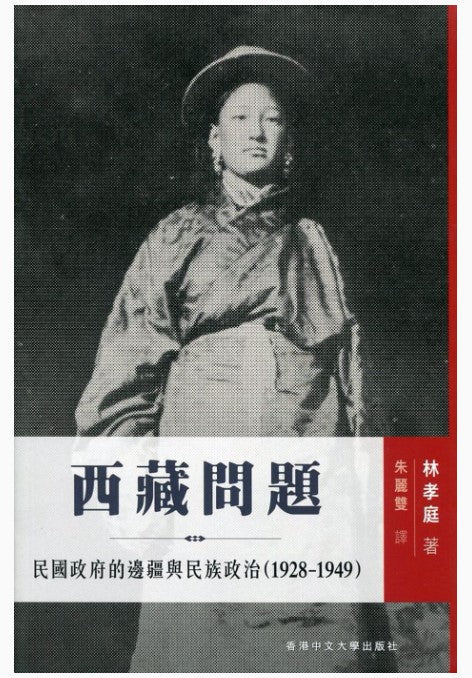 西藏問題：民國政府的邊疆與民族政治（1928-1949）/西藏问题：民国政府的边疆与民族政治（1928-1949） 林孝庭