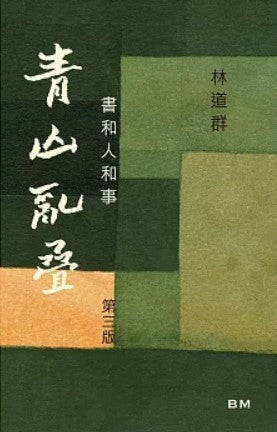 青山亂疊 書和人和事(三版)/青山乱叠 书和人和事(三版) 林道群