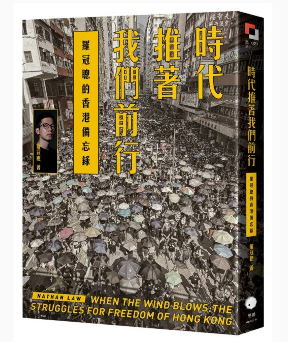 時代推著我們前行：羅冠聰的香港備忘錄/时代推着我们前行：罗冠聪的香港备忘录