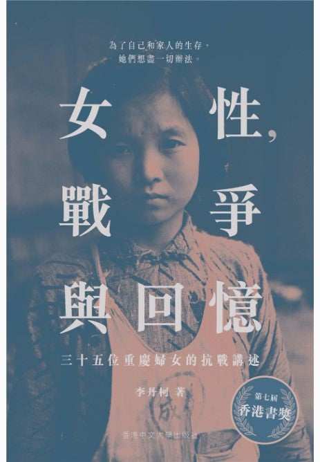 女性，戰爭與回憶（第二版）：三十五位重慶婦女的抗戰講述/女性，战争与回忆（第二版）：三十五位重庆妇女的抗战讲述 李丹柯