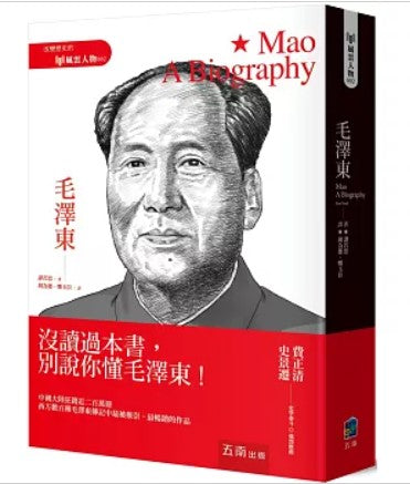 毛澤東/毛泽东 譚若思/谭若思