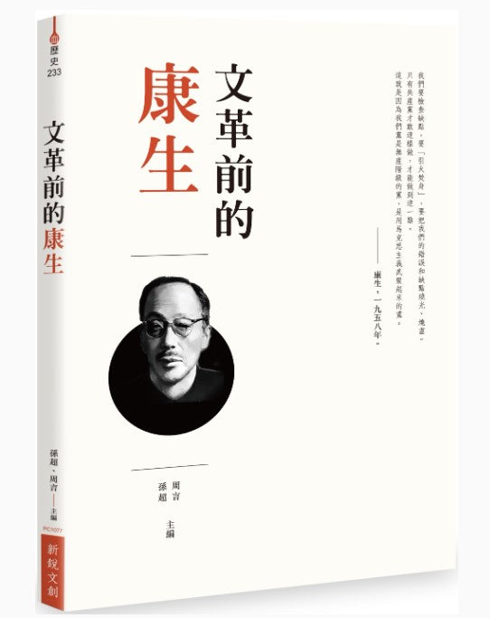 文革前的康生 孫超/周言