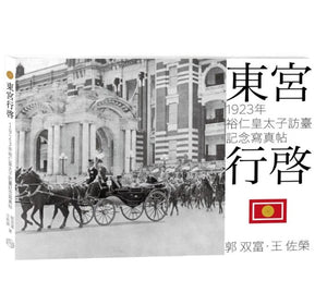 東宮行啟: 1923年裕仁皇太子訪臺記念寫真帖/东宫行启: 1923年裕仁皇太子访台记念写真帖 郭双富, 王佐榮/郭双富, 王佐荣