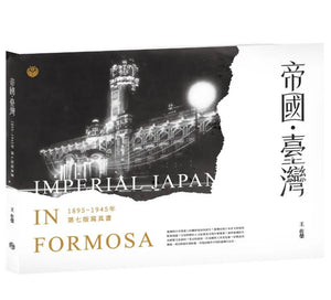 帝國臺灣: 1895~1945年第七版寫真書/帝国台湾: 1895~1945年第七版写真书 王佐榮/王佐荣