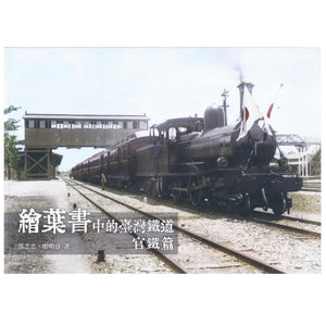 繪葉書中的臺灣鐵道‧官鐵篇/绘叶书中的台湾铁道‧官铁篇 鄧志忠/廖明睿
