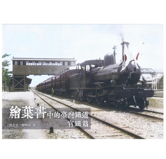 繪葉書中的臺灣鐵道‧官鐵篇/绘叶书中的台湾铁道‧官铁篇 鄧志忠/廖明睿