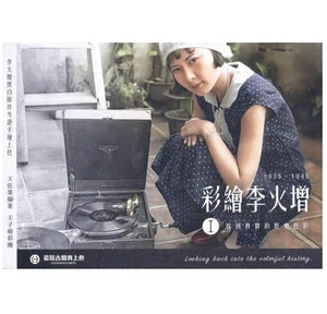 彩繪李火增 I: 找回真實的歷史色彩/彩绘李火增 I: 找回真实的历史色彩