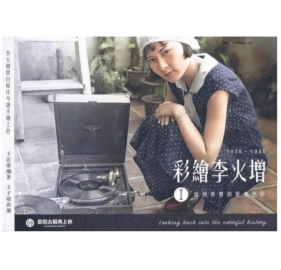 彩繪李火增 I: 找回真實的歷史色彩/彩绘李火增 I: 找回真实的历史色彩