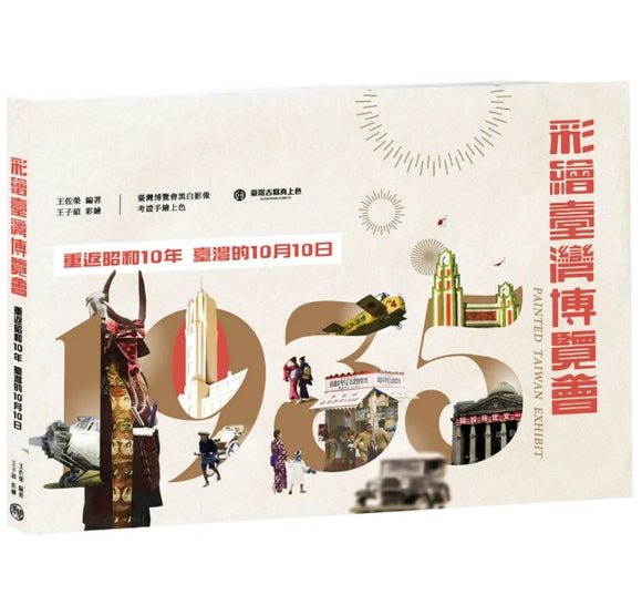 彩繪臺灣博覽會：重返昭和10年臺灣的10月10日/彩绘台湾博览会：重返昭和10年台湾的10月10日 王佐榮/王佐荣