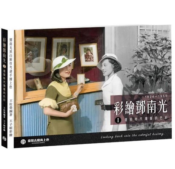 彩繪鄧南光 I: 還原時代瑰麗的色彩 1924-1950/彩绘邓南光 I: 还原时代瑰丽的色彩