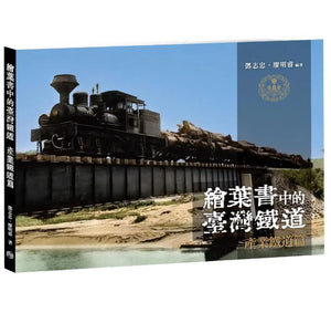 繪葉書中的臺灣鐵道: 產業鐵道篇/绘叶书中的台湾铁道: 产业铁道篇 鄧志忠/廖明睿