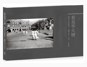 看見李火增：薰風中的漫遊者 臺灣1935-1945/看见李火增：薰风中的漫游者 台湾1935-1945 王佐榮/王佐荣