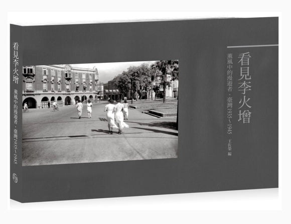 看見李火增：薰風中的漫遊者 臺灣1935-1945/看见李火增：薰风中的漫游者 台湾1935-1945 王佐榮/王佐荣