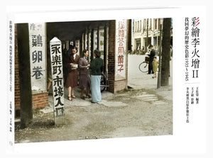 彩繪李火增II：找回夢幻的歷史色彩1935～1945/彩绘李火增II：找回梦幻的历史色彩1935～1945 王佐榮/王佐荣