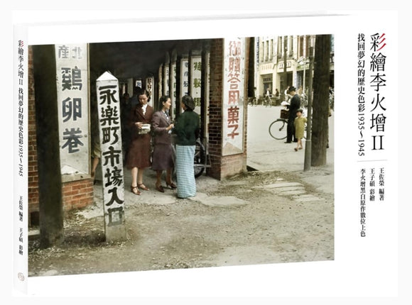 彩繪李火增II：找回夢幻的歷史色彩1935～1945/彩绘李火增II：找回梦幻的历史色彩1935～1945 王佐榮/王佐荣