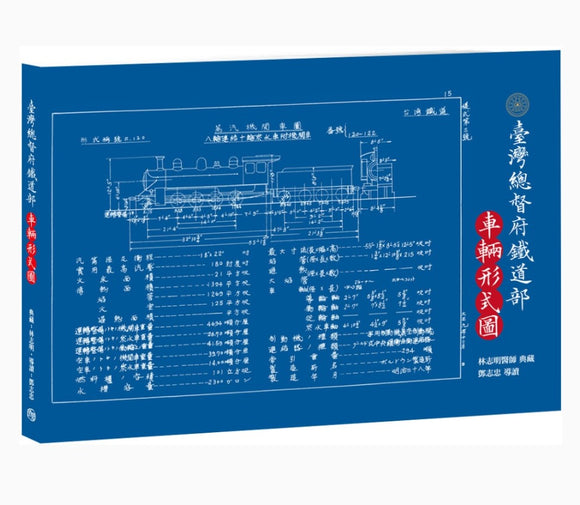 臺灣總督府鐵道部．車輛形式圖/台湾总督府铁道部．车辆形式图