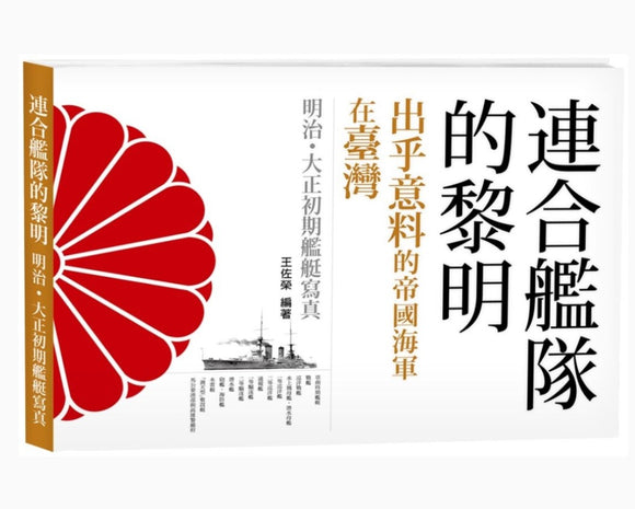 連合艦隊的黎明：出乎意料的帝國海軍在臺灣 明治●大正初期艦艇寫真/连合舰队的黎明：出乎意料的帝国海军在台湾 明治●大正初期舰艇写真