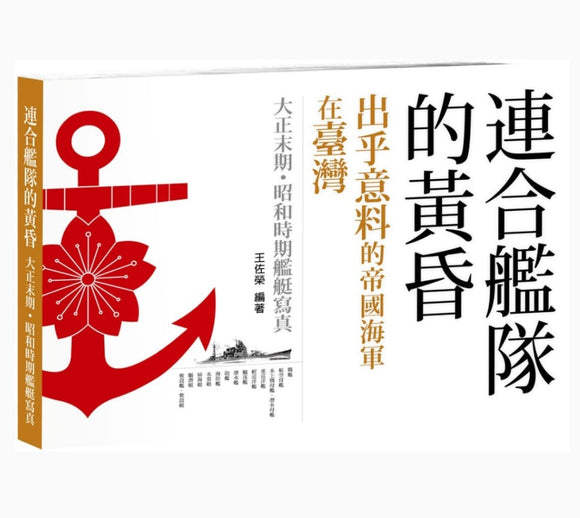 連合艦隊的黃昏﹝平裝版﹞：出乎意料的帝國海軍在臺灣 大正末期•昭和時期艦艇寫真/连合舰队的黄昏﹝平装版﹞：出乎意料的帝国海军在台湾 大正末期•昭和时期舰艇写真