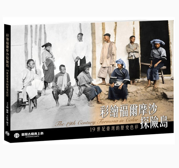 彩繪福爾摩沙探險島：19世紀臺灣的歷史色彩/彩绘福尔摩沙探险岛：19世纪台湾的历史色彩