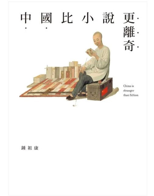 中國比小說更離奇 鐘祖康/中国比小说更离奇 钟祖康