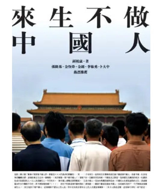 來生不做中國人 鍾祖康/来生不做中国人 钟祖康
