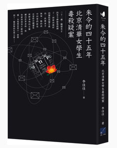朱令的四十五年：北京清華女學生毒殺疑案/朱令的四十五年：北京清华女学生毒杀疑案 李佳佳