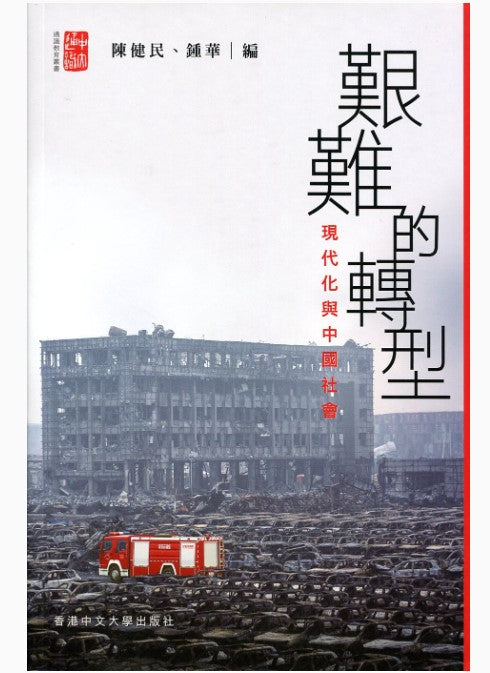 艱難的轉型：現代化與中國社會/艰难的转型：现代化与中国社会 陳健民/鍾華