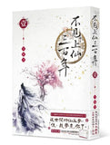 不見上仙三百年（4冊）/不见上仙三百年 木蘇里/木苏里
