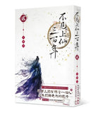 不見上仙三百年（4冊）/不见上仙三百年 木蘇里/木苏里