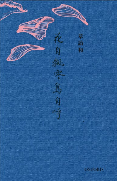 花自飄零鳥自呼/花自飘零鸟自呼 章詒和/章诒和