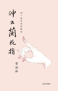 伸出蘭花指/伸出兰花指 章詒和/章诒和
