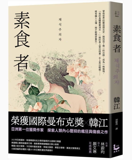 素食者 韓江/韩江