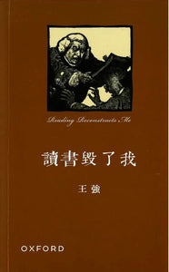 讀書毀了我/读书毁了我 王強/王强