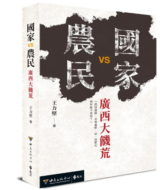 國家VS農民：廣西大饑荒/国家VS农民：广西大饥荒 王力堅/王力坚