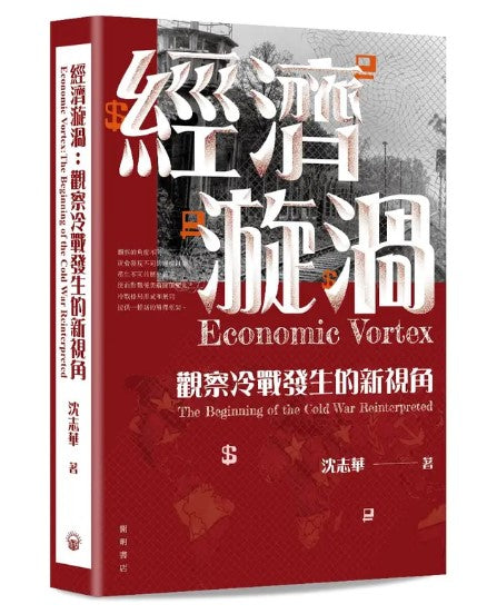 經濟漩渦: 觀察冷戰發生的新視角/经济漩涡: 观察冷战发生的新视角 沈志華/沈志华