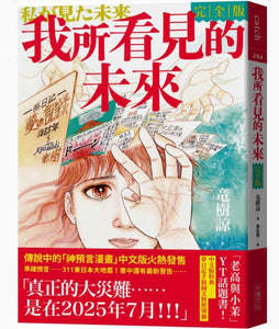 我所看見的未來 完全版（竜樹諒預言漫畫集）/我所看见的未来　完全版（龙树谅预言漫画集）