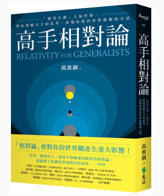 高手相對論：「精英日課」人氣作家，帶你理解天才的思考，改變你看待世界萬物的方法/高手相对论：「精英日课」人气作家，带你理解天才的思考，改变你看待世界万物的方法 萬維鋼/万维钢